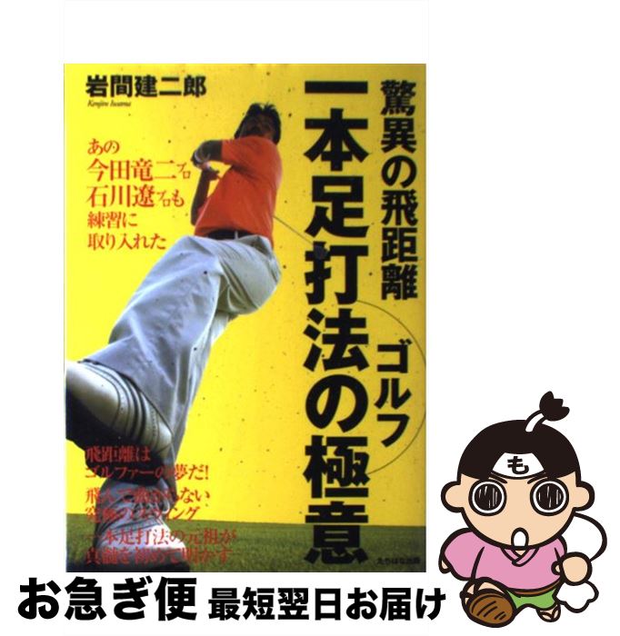 【中古】 驚異の飛距離ゴルフ一本足打法の極意 / 岩間 建二郎 / TTJ・たちばな出版 [単行本]【ネコポス発送】