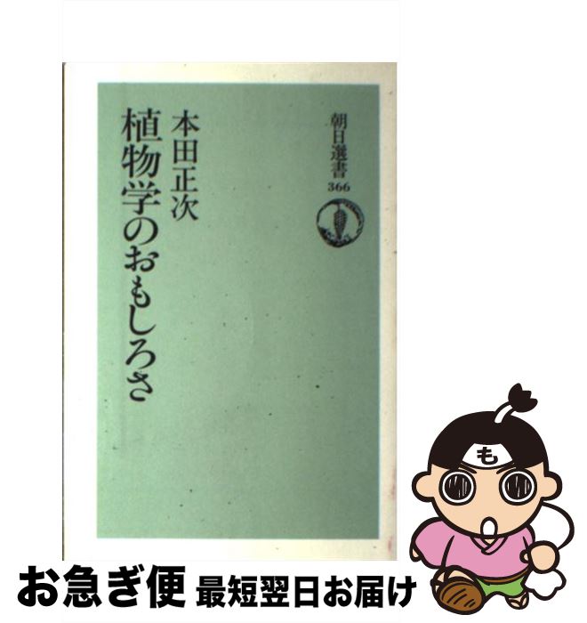 【中古】 植物学のおもしろさ / 本田 正次 / 朝日新聞出版 [単行本]【ネコポス発送】