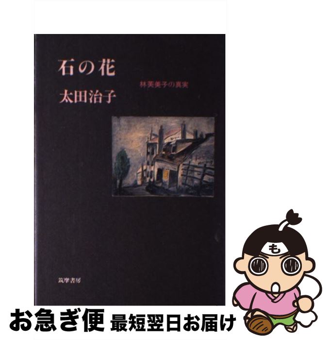 【中古】 石の花 林芙美子の真実 / 太田 治子 / 筑摩書房 [単行本]【ネコポス発送】