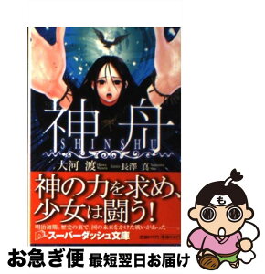 【中古】 神舟 / 大河 渡, 長澤 真 / 集英社 [文庫]【ネコポス発送】