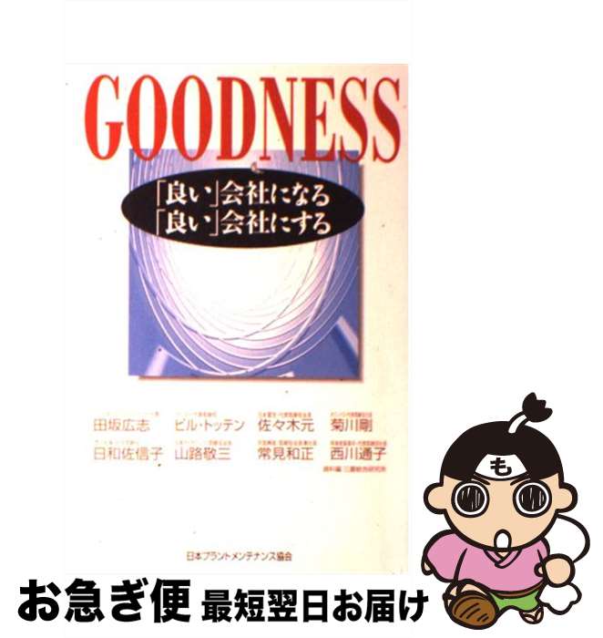 【中古】 Goodness 「良い」会社になる「良い」会社にする / 田坂 広志, ビル・トッテン, 佐々木 元, 菊川 剛, 日和佐 信子, 山路 敬三, 常見 和正, 西川 / [単行本]【ネコポス発送】