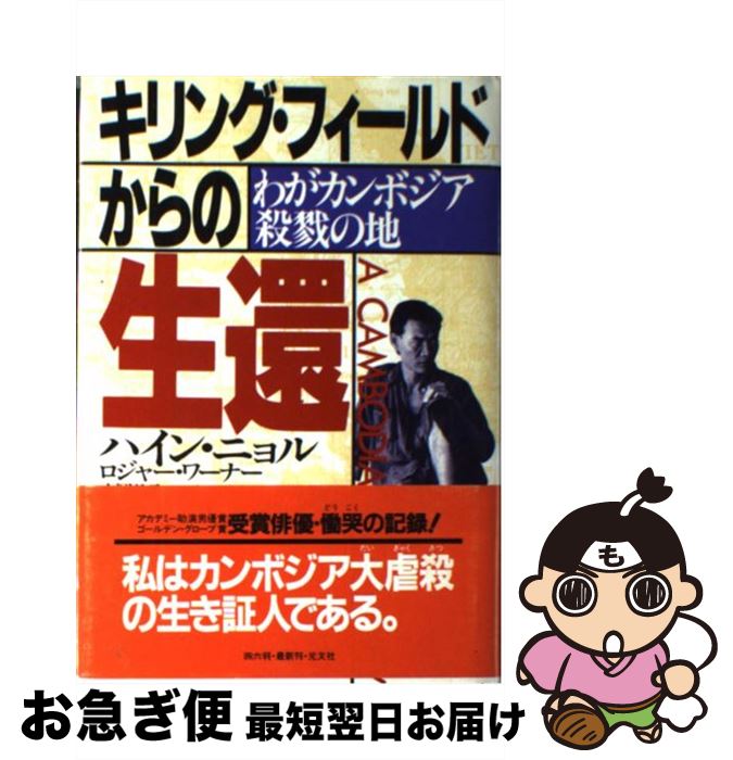 【中古】 キリング・フィールドからの生還 わがカンボジア「殺戮の地」 / ハイン ニョル, ロジャー ワーナー, 吉岡 晶子 / 光文社 [単行本]【ネコポス発送】