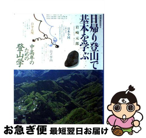 【中古】 日帰り登山で基本を学ぶ 中高年のための登山学 / 岩崎 元郎 / 日本放送出版協会 [ムック]【ネコポス発送】