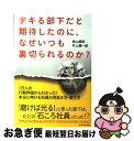 【中古】 デキる部下だと期待したのに、なぜいつも裏切られるのか？ 1万人の行動評価からわかった！本当に伸びる社員の見 / 奥山 典昭, 井 / [単行本（ソフトカバー）]【ネコポス発送】