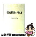 【中古】 福祉教育を考える / 村上 尚三郎 / 勁草書房 [ハードカバー]【ネコポス発送】