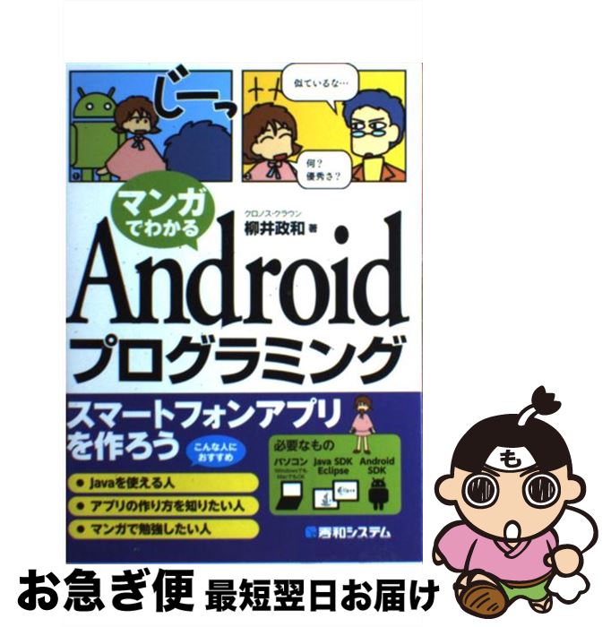 【中古】 マンガでわかるAndroidプログラミング / 柳