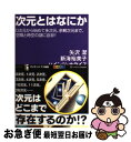 【中古】 次元とはなにか 0次元から始めて多次元、余剰次元まで、空間と時空の / 矢沢 潔, 新海 裕美子, ハインツ・ホライス / SBクリエイティブ [新書...