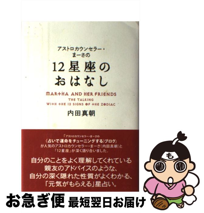 【中古】 アストロカウンセラー・まーさの12星座のおはなし MARTHA　AND　HER　FRIENDS / 内田 真朝 / メトロポリタンプレス [単行本]【ネコポス発送】