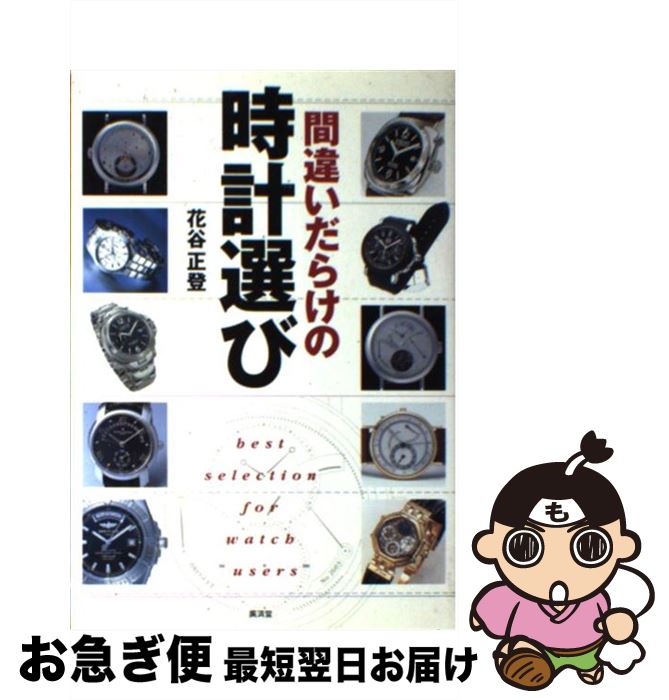 【中古】 間違いだらけの時計選び / 花谷 正登 / 廣済堂出版 [単行本]【ネコポス発送】