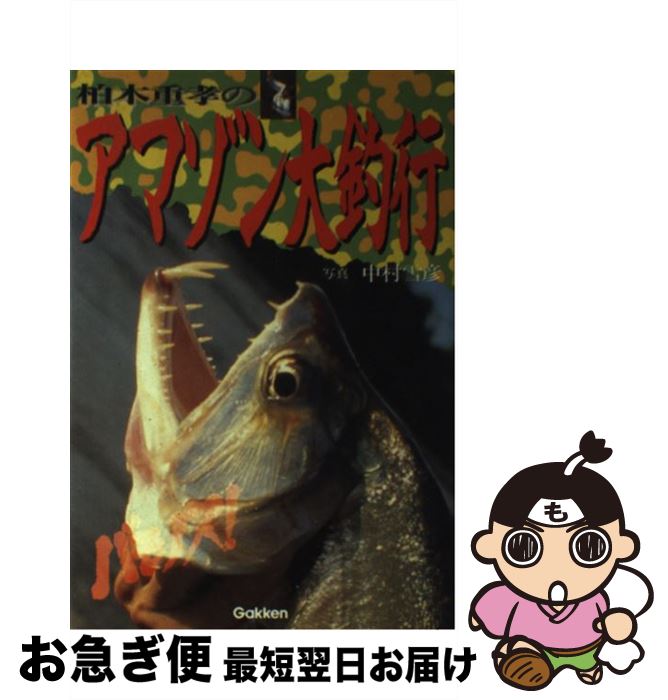 【中古】 柏木重孝のアマゾン大釣行 バモノス！ / 柏木重孝 / Gakken [単行本]【ネコポス発送】