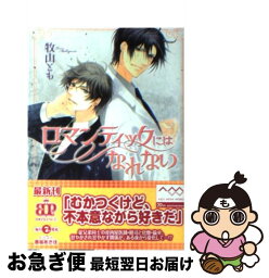 【中古】 ロマンティックにはなれない / 牧山とも, 香坂あきほ / アスキー・メディアワークス [文庫]【ネコポス発送】