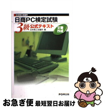 【中古】 日本商工会議所日商PC検定試験文書作成3級公式テキスト / JCCI= / FOM出版 [単行本]【ネコポス発送】