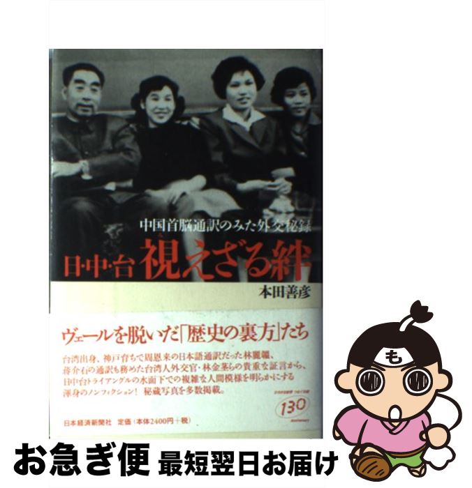 【中古】 日・中・台視えざる絆 中国首脳通訳のみた外交秘録 / 本田 善彦 / 日経BPマーケティング(日本経済新聞出版 [単行本]【ネコポス発送】