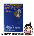 【中古】 さかもと未明が教える女のキモチ レディコミにみる女のエッチ・男のエッチ / さかもと 未明 / 日本文芸社 [単行本]【ネコポス発送】