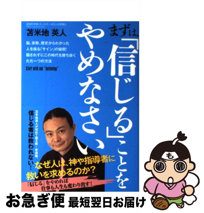 【中古】 まずは、「信じる」ことをやめなさい 脳、宗教、歴史からわかった人を操る「サイン」の秘密 / 苫米地英人 / 泰文堂 [単行本（ソフトカバー）]【ネコポス発送】