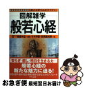 【中古】 般若心経 図解雑学 絵と文章でわかりやすい！ / 頼富 本宏, 今井 淨圓, 那須 真裕美 / ナツメ社 単行本 【ネコポス発送】