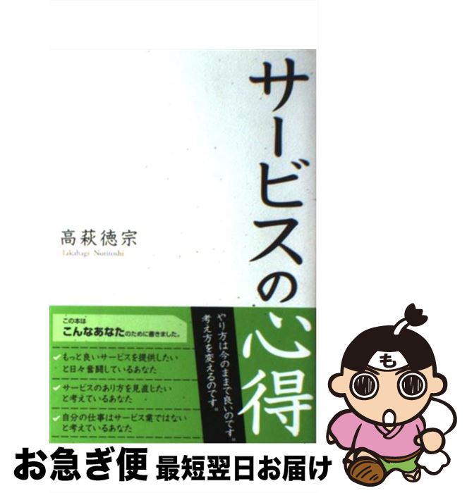 【中古】 サービスの心得 / 高萩徳宗 / 無双舎 [単行本（ソフトカバー）]【ネコポス発送】