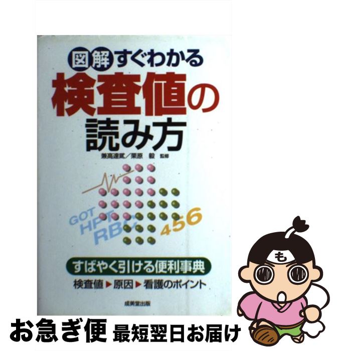 【中古】 図解すぐわかる検査値の読み方 / 兼高 達貮, 栗原 毅 / 成美堂出版 [単行本（ソフトカバー）]【ネコポス発送】