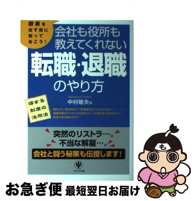 著者：中村 敏夫出版社：かんき出版サイズ：単行本ISBN-10：4761262028ISBN-13：9784761262020■通常24時間以内に出荷可能です。■ネコポスで送料は1～3点で298円、4点で328円。5点以上で600円からとなります。※2,500円以上の購入で送料無料。※多数ご購入頂いた場合は、宅配便での発送になる場合があります。■ただいま、オリジナルカレンダーをプレゼントしております。■送料無料の「もったいない本舗本店」もご利用ください。メール便送料無料です。■まとめ買いの方は「もったいない本舗　おまとめ店」がお買い得です。■中古品ではございますが、良好なコンディションです。決済はクレジットカード等、各種決済方法がご利用可能です。■万が一品質に不備が有った場合は、返金対応。■クリーニング済み。■商品画像に「帯」が付いているものがありますが、中古品のため、実際の商品には付いていない場合がございます。■商品状態の表記につきまして・非常に良い：　　使用されてはいますが、　　非常にきれいな状態です。　　書き込みや線引きはありません。・良い：　　比較的綺麗な状態の商品です。　　ページやカバーに欠品はありません。　　文章を読むのに支障はありません。・可：　　文章が問題なく読める状態の商品です。　　マーカーやペンで書込があることがあります。　　商品の痛みがある場合があります。