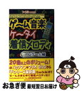 楽天もったいない本舗　お急ぎ便店【中古】 ゲーム音楽ケータイ着信メロディ TVゲーム編 / ファミ通書籍編集部, J Spec / アスキー [単行本]【ネコポス発送】