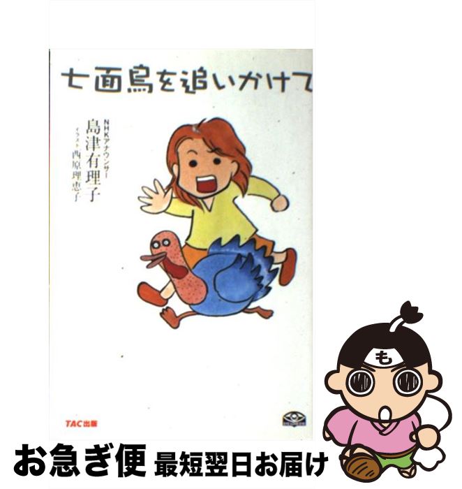 【中古】 七面鳥を追いかけて / 島津 有理子, 西原 理恵子 / TAC出版 [単行本]【ネコポス発送】