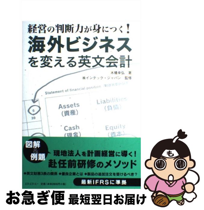 【中古】 海外ビジネスを変える英文会計 経営の判断力が身につく！ / 木幡幸弘, インテックジャパン / ..
