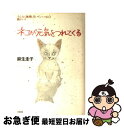 【中古】 ネコが元気をつれてくる 「そんなに無理しないでいいのよ」と猫がいう / 麻生 圭子 / 大和出版 [単行本]【ネコポス発送】