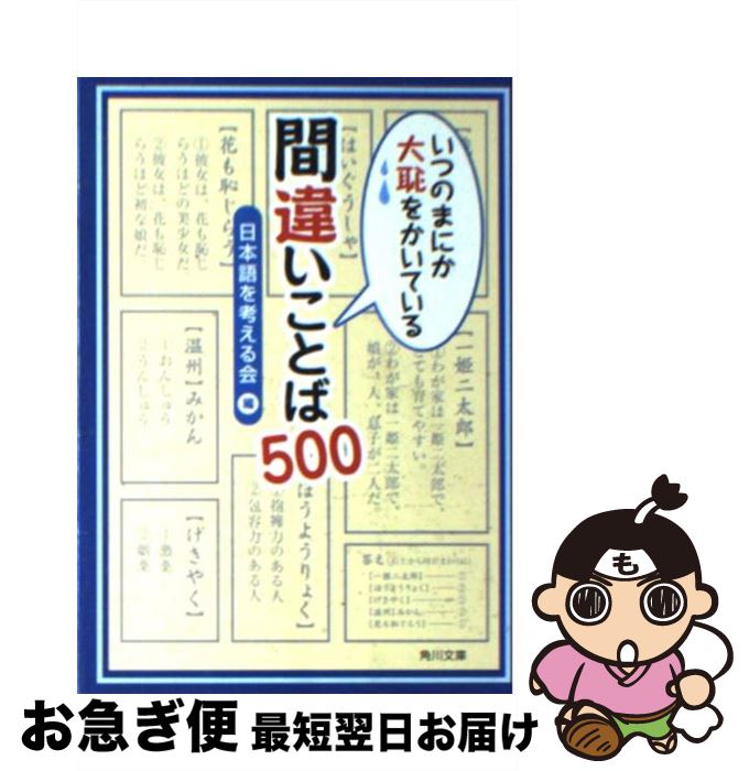 【中古】 いつのまにか大恥をかいている間違いことば500 / 日本語を考える会 / KADOKAWA [文庫]【ネコポス発送】