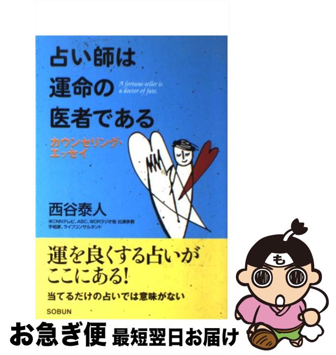 【中古】 占い師は運命の医者である カウンセリング・エッセイ / 西谷 泰人 / 株式会社 創文 [単行本]【ネコポス発送】