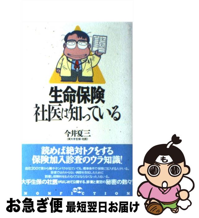 【中古】 生命保険社医は知っている / 今井 夏三 / 宝島社 [単行本]【ネコポス発送】