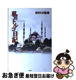 【中古】 私のトルコ日記 イエシェレル家に集まる素敵な人々と偉大なるカルチャ / まさのぶ 里美 / 文芸社 [単行本]【ネコポス発送】