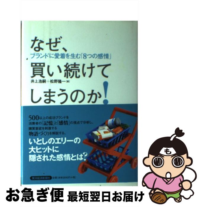 【中古】 なぜ、買い続けてしまうのか！ / 井上 浩嗣, 松野 隆一 / 東洋経済新報社 [単行本]【ネコポス発送】