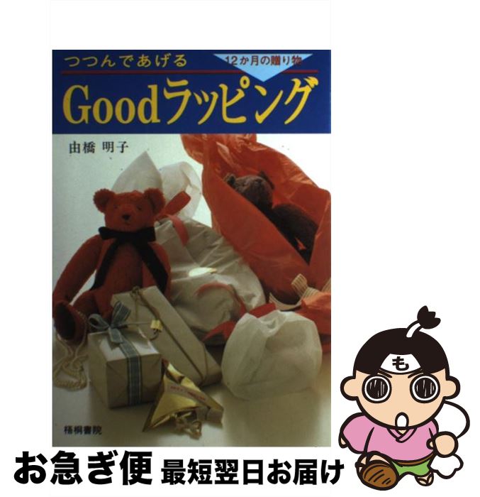 【中古】 Goodラッピング つつんであげる / 由橋 明子 / 梧桐書院 [単行本]【ネコポス発送】