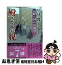 【中古】 殿さまの貌 居眠り同心影御用7 / 早見 俊 / 二見書房 文庫 【ネコポス発送】