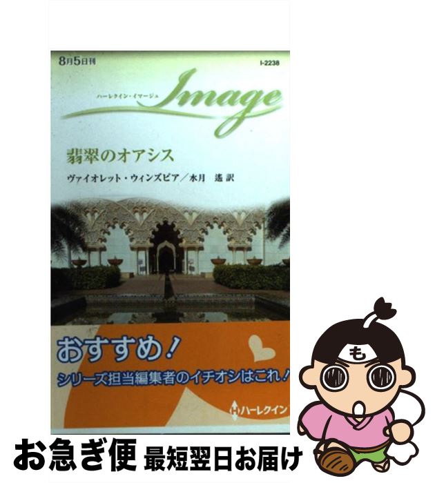 著者：ヴァイオレット ウィンズピア, Violet Winspear, 水月 遙出版社：ハーレクインサイズ：新書ISBN-10：459622238XISBN-13：9784596222381■こちらの商品もオススメです ● 氷の炎 / ヘレン ブルックス, 三好 陽子, Helen Brooks / ハーパーコリンズ・ジャパン [新書] ● 聖なる夜に抱きしめて / ダイアナ パーマー, リンゼイ マッケンナ, マーガレット ウェイ, 上中 京 / 扶桑社 [文庫] ● 放蕩富豪を愛した証 / キャシー ディノスキー, 高橋 美友紀 / ハーパーコリンズ・ ジャパン [新書] ● 個人授業をプリンスと / アンドレア ローレンス, 北岡 みなみ / ハーパーコリンズ・ ジャパン [新書] ● 一夜かぎりのシンデレラ / ジュールズ ベネット, すなみ 翔 / ハーパーコリンズ・ ジャパン [新書] ● 秘恋 / ヴァイオレット ウィンズピア, 長田 乃莉子 / ハーレクイン [新書] ● 日曜までフィアンセ / マヤ バンクス, Maya Banks, 春野 きよこ / ハーパーコリンズ・ジャパン [新書] ● 記憶をなくした億万長者 / キャシー ディノスキー, 土屋 恵 / ハーレクイン [新書] ● 公爵と銀の奴隷 / ヴァイオレット ウィンズピア, 堺谷 ますみ, Violet Winspear / ハーパーコリンズ・ジャパン [新書] ● 雨のサルデニヤ / ヴァイオレット ウィンズピア, 沢井 茂夫, Violet Winspear / ハーパーコリンズ・ジャパン [新書] ● いとしい悪魔 / ヴァイオレット ウィンズピア, Violet Winspear, 谷 みき / ハーレクイン [文庫] ● プリンスの罪な誘惑 / Sandra Hyatt, 高山 恵, サンドラ ハイアット / ハーパーコリンズ・ジャパン [新書] ● 砂漠で見つけた至上の愛 / ジェニファー ルイス, すなみ 翔 / ハーパーコリンズ・ ジャパン [新書] ● 天使を抱くシンデレラ / テレサ カーペンター, 北園 えりか / ハーパーコリンズ・ ジャパン [新書] ● 愛するのは禁止 / キム ローレンス, 藤村 華奈美 / ハーパーコリンズ・ ジャパン [新書] ■通常24時間以内に出荷可能です。■ネコポスで送料は1～3点で298円、4点で328円。5点以上で600円からとなります。※2,500円以上の購入で送料無料。※多数ご購入頂いた場合は、宅配便での発送になる場合があります。■ただいま、オリジナルカレンダーをプレゼントしております。■送料無料の「もったいない本舗本店」もご利用ください。メール便送料無料です。■まとめ買いの方は「もったいない本舗　おまとめ店」がお買い得です。■中古品ではございますが、良好なコンディションです。決済はクレジットカード等、各種決済方法がご利用可能です。■万が一品質に不備が有った場合は、返金対応。■クリーニング済み。■商品画像に「帯」が付いているものがありますが、中古品のため、実際の商品には付いていない場合がございます。■商品状態の表記につきまして・非常に良い：　　使用されてはいますが、　　非常にきれいな状態です。　　書き込みや線引きはありません。・良い：　　比較的綺麗な状態の商品です。　　ページやカバーに欠品はありません。　　文章を読むのに支障はありません。・可：　　文章が問題なく読める状態の商品です。　　マーカーやペンで書込があることがあります。　　商品の痛みがある場合があります。