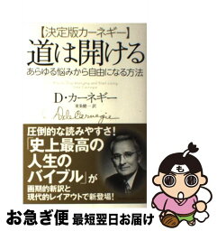 【中古】 道は開ける あらゆる悩みから自由になる方法 / デール・カーネギー, 東条 健一 / 新潮社 [単行本（ソフトカバー）]【ネコポス発送】