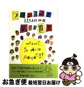 【中古】 フランス語で広がる世界 123人の仲間 / 日本フランス語教育学会 / 駿河台出版社 [単行本]【ネコポス発送】