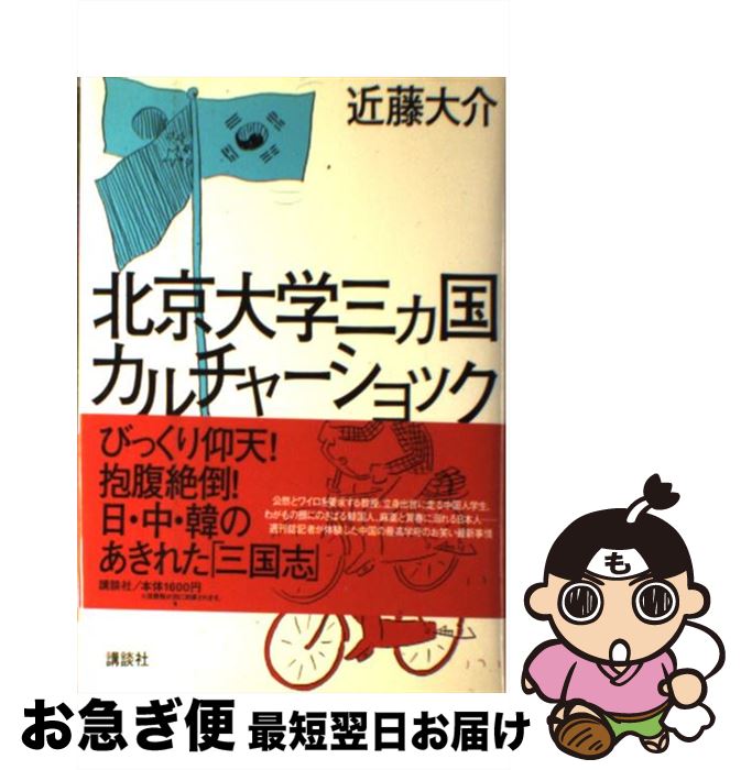  北京大学三カ国カルチャーショック / 近藤 大介 / 講談社 