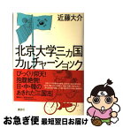 【中古】 北京大学三カ国カルチャーショック / 近藤 大介 / 講談社 [単行本]【ネコポス発送】