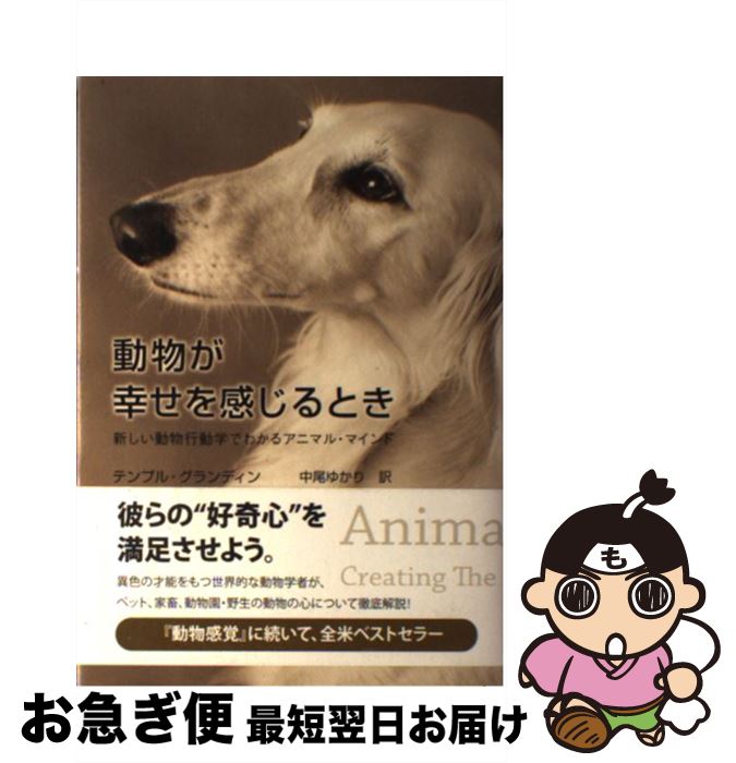 【中古】 動物が幸せを感じるとき 新しい動物行動学でわかるアニマル マインド / テンプル グランディン, キャサリン ジョンソン, 中尾 ゆかり / NHK出版 単行本 【ネコポス発送】