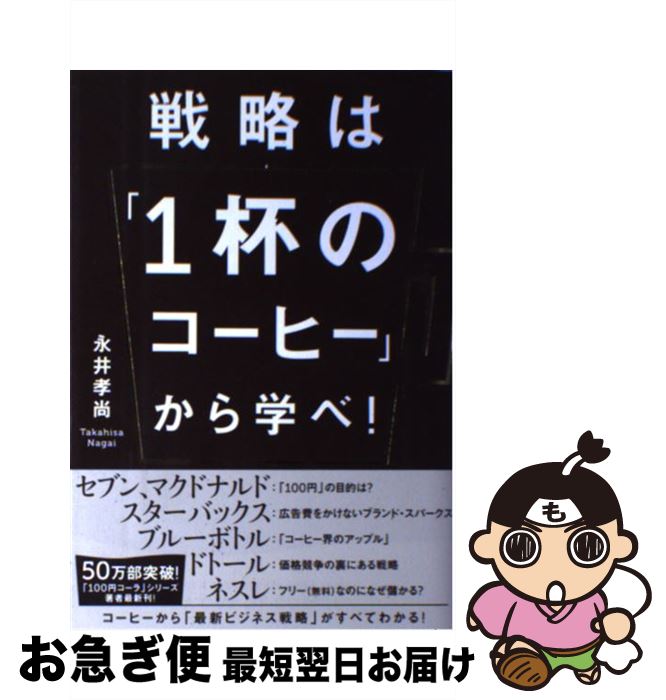 【中古】 戦略は「1杯のコーヒー」から学べ！ / 永井孝尚 / KADOKAWA/中経出版 [単行本]【ネコポス発送】のサムネイル