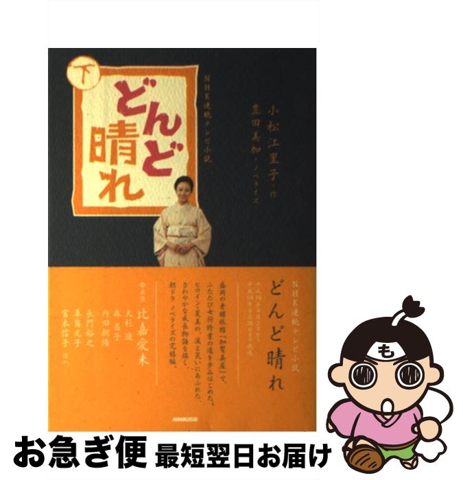 【中古】 どんど晴れ NHK連続テレビ小説 下 / 小松 江里子, 豊田 美加 / NHK出版 [単行本]【ネコポス発送】