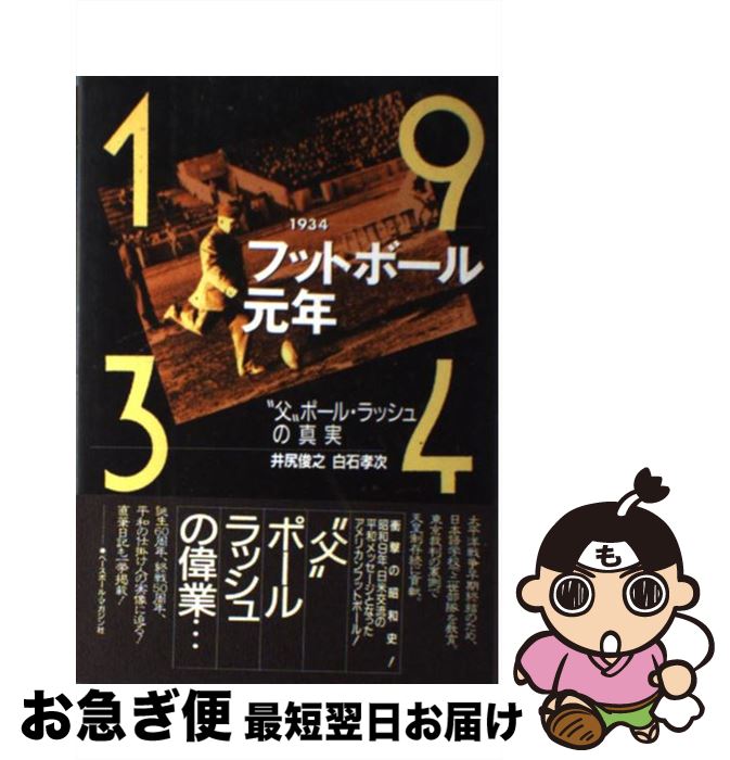 【中古】 1934フットボール元年 父ポール・ラッシュの真実 / 井尻 俊之, 白石 孝次 / ベースボール・マガジン社 [単行本]【ネコポス発送】