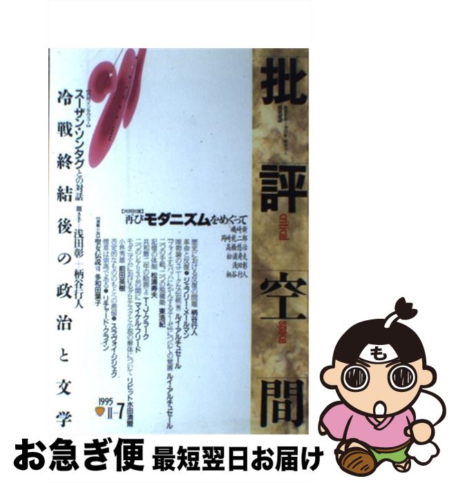 【中古】 批評空間（2ー7） / 太田出版 / 太田出版 [単行本]【ネコポス発送】