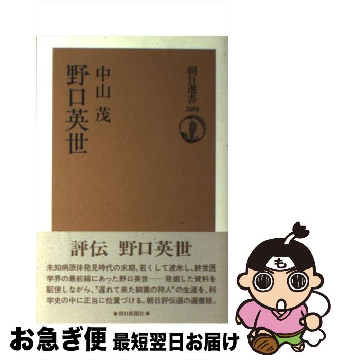 著者：中山 茂出版社：朝日新聞出版サイズ：単行本ISBN-10：4022594896ISBN-13：9784022594891■こちらの商品もオススメです ● 正伝野口英世 / 北 篤 / 毎日新聞出版 [単行本] ● 野口英世とメリー・ダージス 明治・大正偉人たちの国際結婚 / 飯沼 信子 / 水曜社 [単行本] ■通常24時間以内に出荷可能です。■ネコポスで送料は1～3点で298円、4点で328円。5点以上で600円からとなります。※2,500円以上の購入で送料無料。※多数ご購入頂いた場合は、宅配便での発送になる場合があります。■ただいま、オリジナルカレンダーをプレゼントしております。■送料無料の「もったいない本舗本店」もご利用ください。メール便送料無料です。■まとめ買いの方は「もったいない本舗　おまとめ店」がお買い得です。■中古品ではございますが、良好なコンディションです。決済はクレジットカード等、各種決済方法がご利用可能です。■万が一品質に不備が有った場合は、返金対応。■クリーニング済み。■商品画像に「帯」が付いているものがありますが、中古品のため、実際の商品には付いていない場合がございます。■商品状態の表記につきまして・非常に良い：　　使用されてはいますが、　　非常にきれいな状態です。　　書き込みや線引きはありません。・良い：　　比較的綺麗な状態の商品です。　　ページやカバーに欠品はありません。　　文章を読むのに支障はありません。・可：　　文章が問題なく読める状態の商品です。　　マーカーやペンで書込があることがあります。　　商品の痛みがある場合があります。