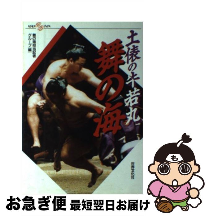 【中古】 土俵の牛若丸舞の海 / 舞の海担当記者グループ / 世界文化社 [単行本]【ネコポス発送】