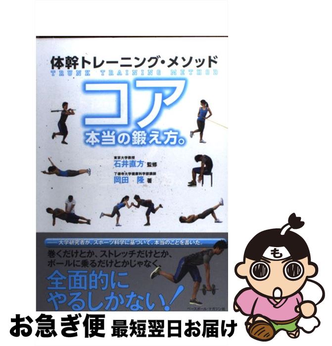 【中古】 コア本当の鍛え方。 体幹トレーニング・メソッド / 岡田 隆, 石井 直方 / ベースボール・マガ..