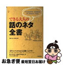 【中古】 できる大人の話のネタ全書 / 話題の達人倶楽部 / 青春出版社 [単行本（ソフトカバー）]【ネコポス発送】