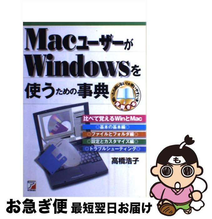 【中古】 MacユーザーがWindowsを使うための事典 / 高橋 浩子 / 明日香出版社 [単行本]【ネコポス発送】