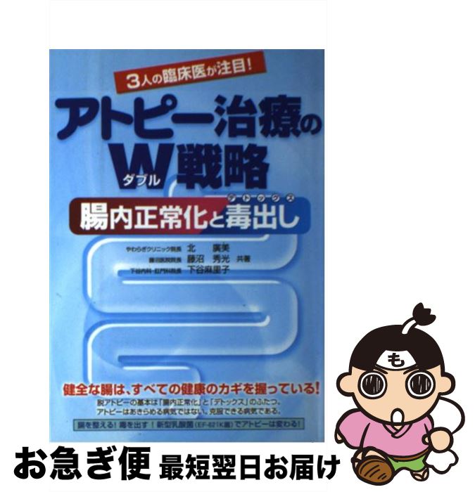 【中古】 アトピー治療のW戦略 腸内正常化と毒出し / 北 廣美 / メタモル出版 [単行本]【ネコポス発送】